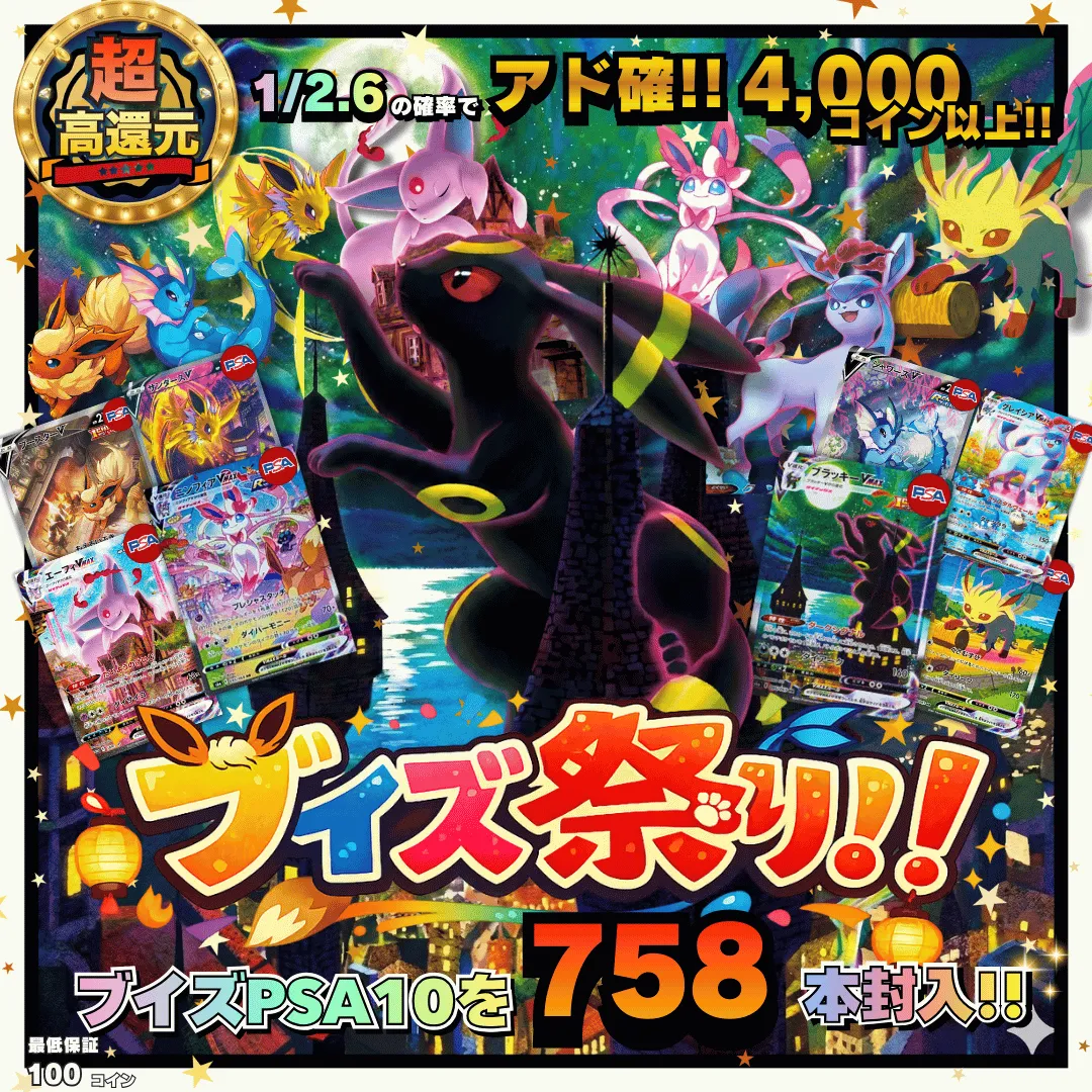 ブイズ祭り！ブイズPSA10を759本封入！！